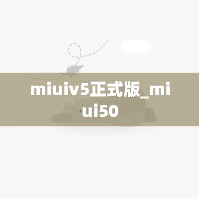 miuiv5正式版_miui50