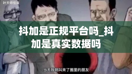 抖加是正规平台吗_抖加是真实数据吗