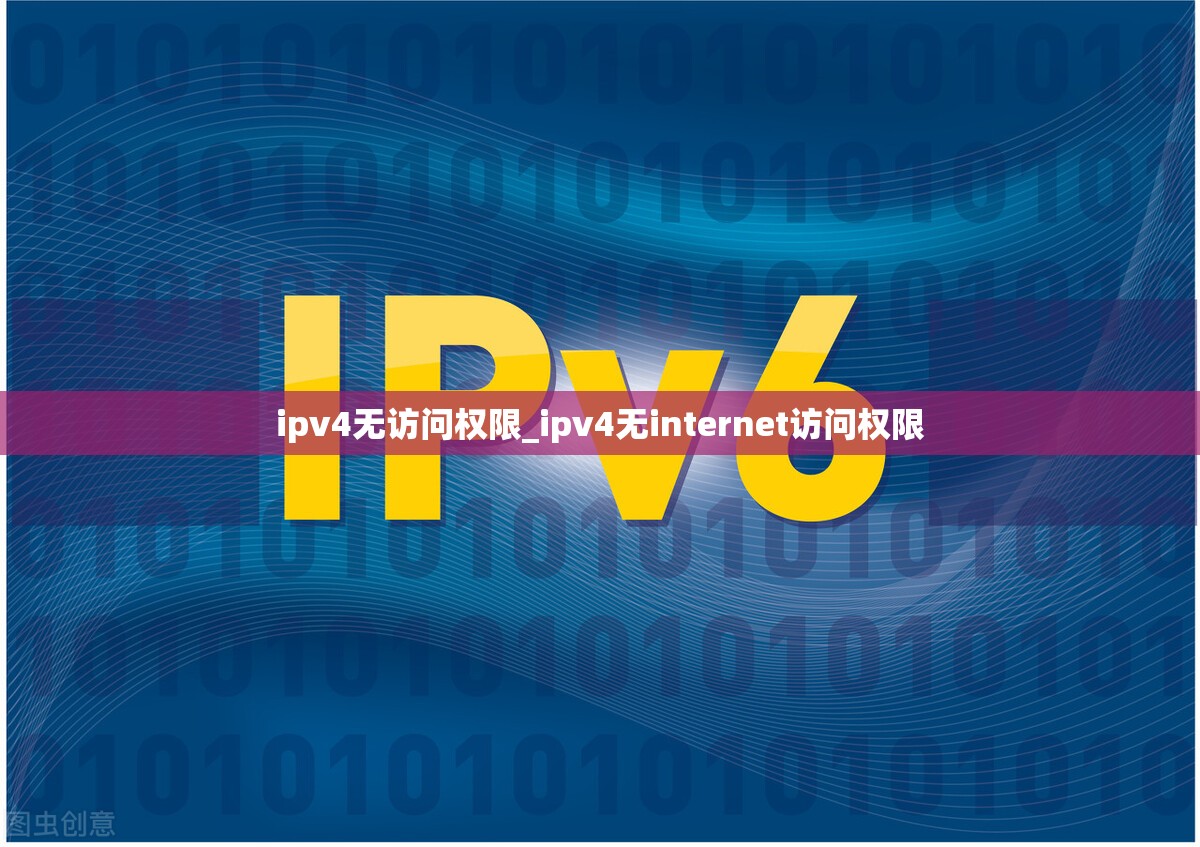 ipv4无访问权限_ipv4无internet访问权限