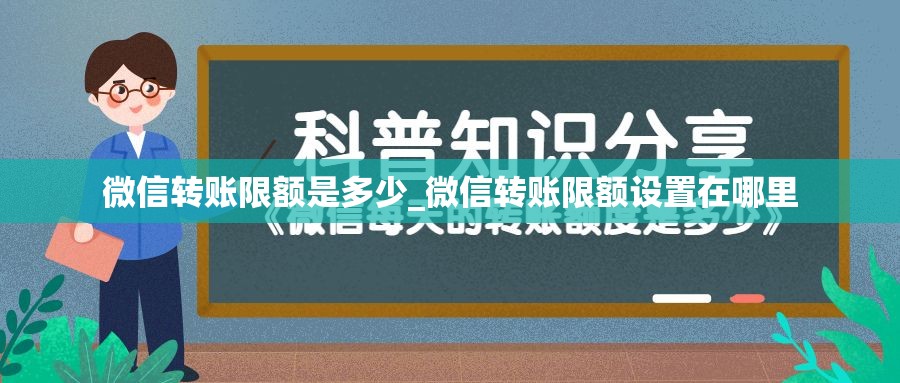 微信转账限额是多少_微信转账限额设置在哪里