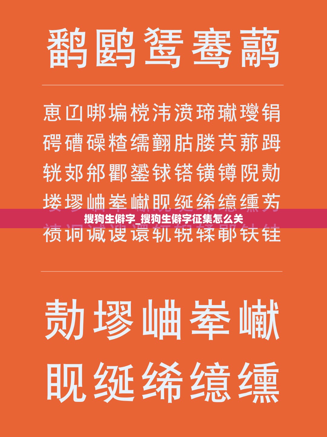 搜狗生僻字_搜狗生僻字征集怎么关