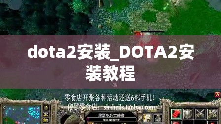 dota2安装_DOTA2安装教程