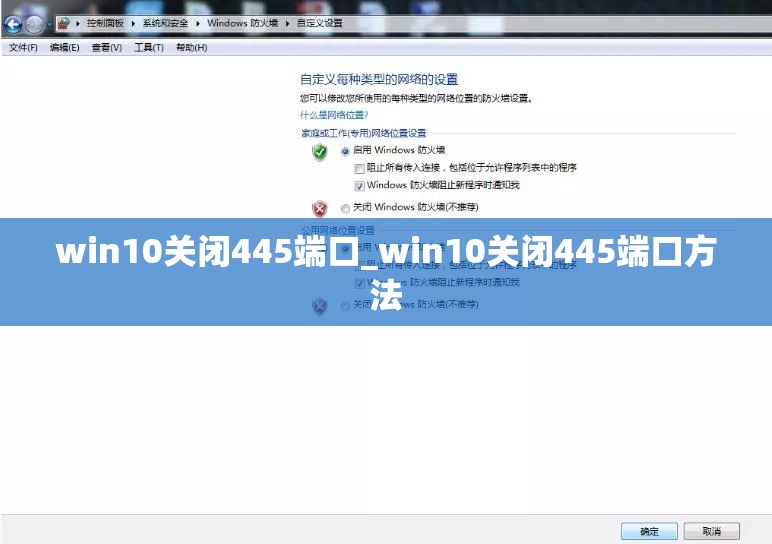 win10关闭445端口_win10关闭445端口方法