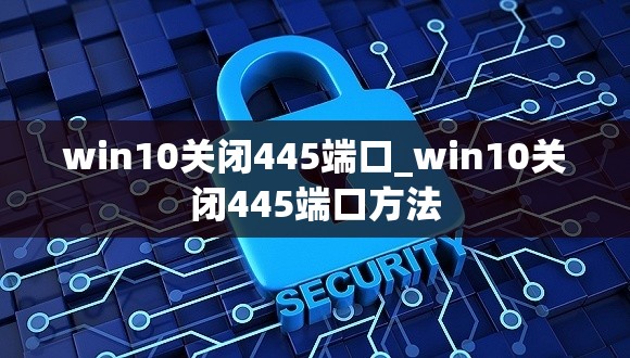 win10关闭445端口_win10关闭445端口方法