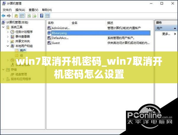 win7取消开机密码_win7取消开机密码怎么设置