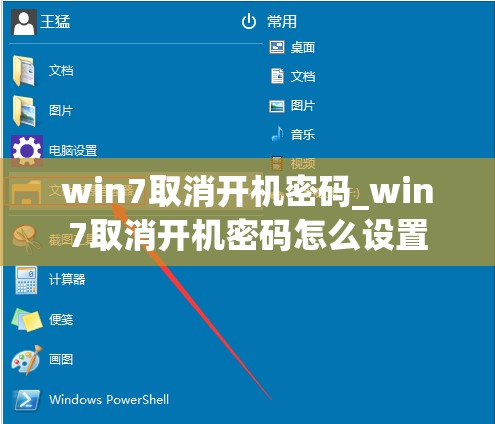 win7取消开机密码_win7取消开机密码怎么设置