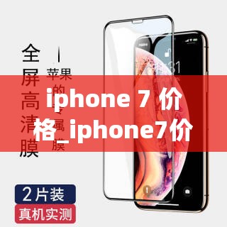 iphone 7 价格_iphone7价格是多少