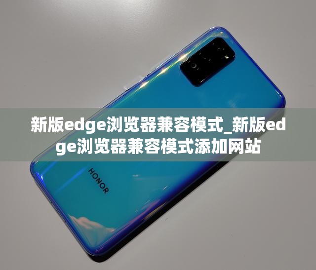 新版edge浏览器兼容模式_新版edge浏览器兼容模式添加网站