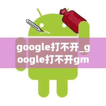 google打不开_google打不开gmail