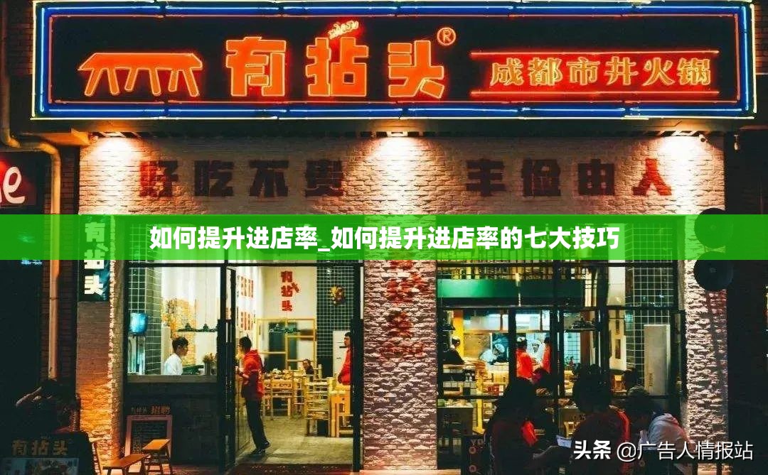 如何提升进店率_如何提升进店率的七大技巧