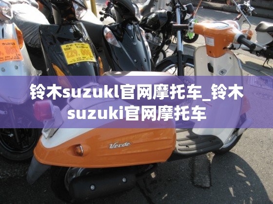 铃木suzukl官网摩托车_铃木suzuki官网摩托车