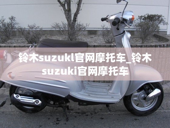 铃木suzukl官网摩托车_铃木suzuki官网摩托车