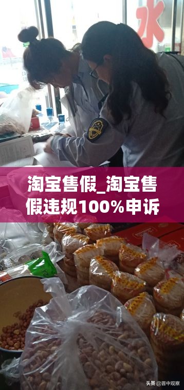 淘宝售假_淘宝售假违规100%申诉成功的案例