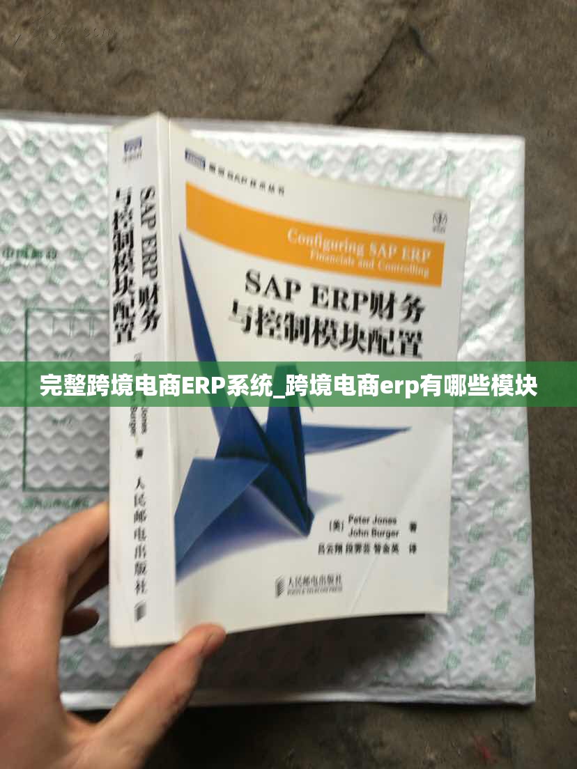 完整跨境电商ERP系统_跨境电商erp有哪些模块