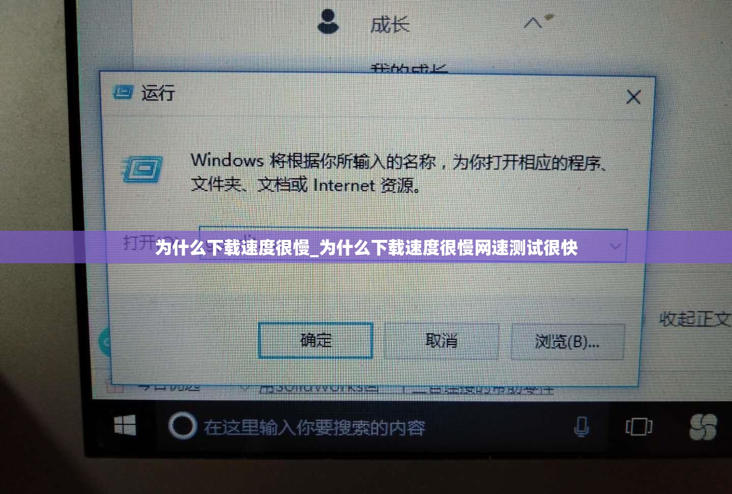 为什么下载速度很慢_为什么下载速度很慢网速测试很快