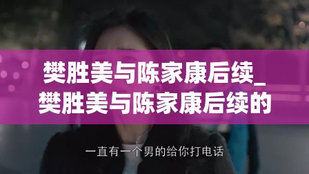 樊胜美与陈家康后续_樊胜美与陈家康后续的故事