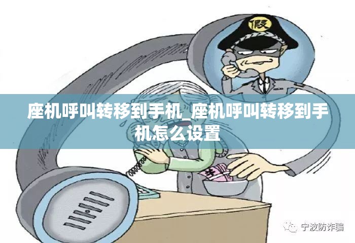 座机呼叫转移到手机_座机呼叫转移到手机怎么设置