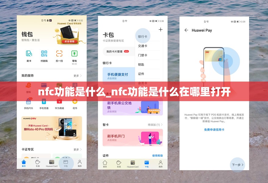 nfc功能是什么_nfc功能是什么在哪里打开