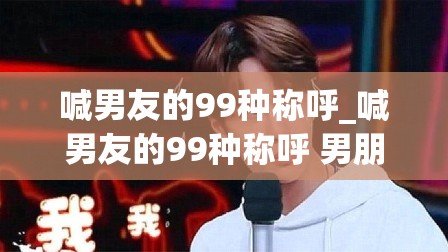 喊男友的99种称呼_喊男友的99种称呼 男朋友称呼大全亲密