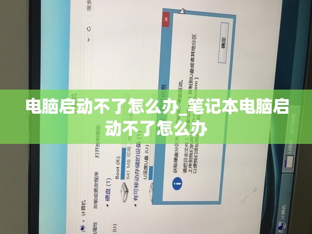 电脑启动不了怎么办_笔记本电脑启动不了怎么办