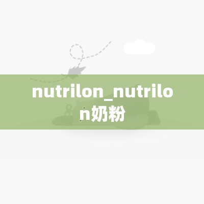 nutrilon_nutrilon奶粉