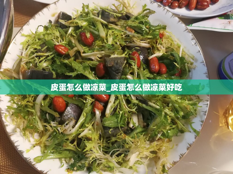 皮蛋怎么做凉菜_皮蛋怎么做凉菜好吃