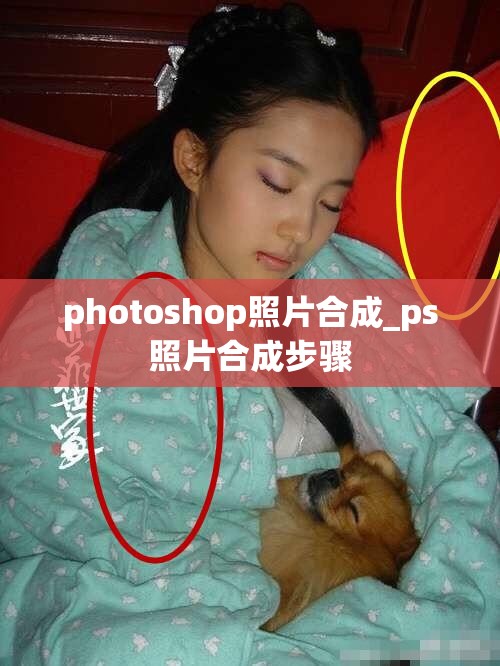 photoshop照片合成_ps照片合成步骤