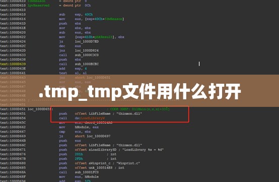 .tmp_tmp文件用什么打开