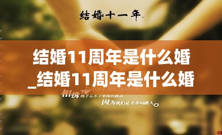 结婚11周年是什么婚_结婚11周年是什么婚姻