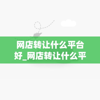 网店转让什么平台好_网店转让什么平台好一点