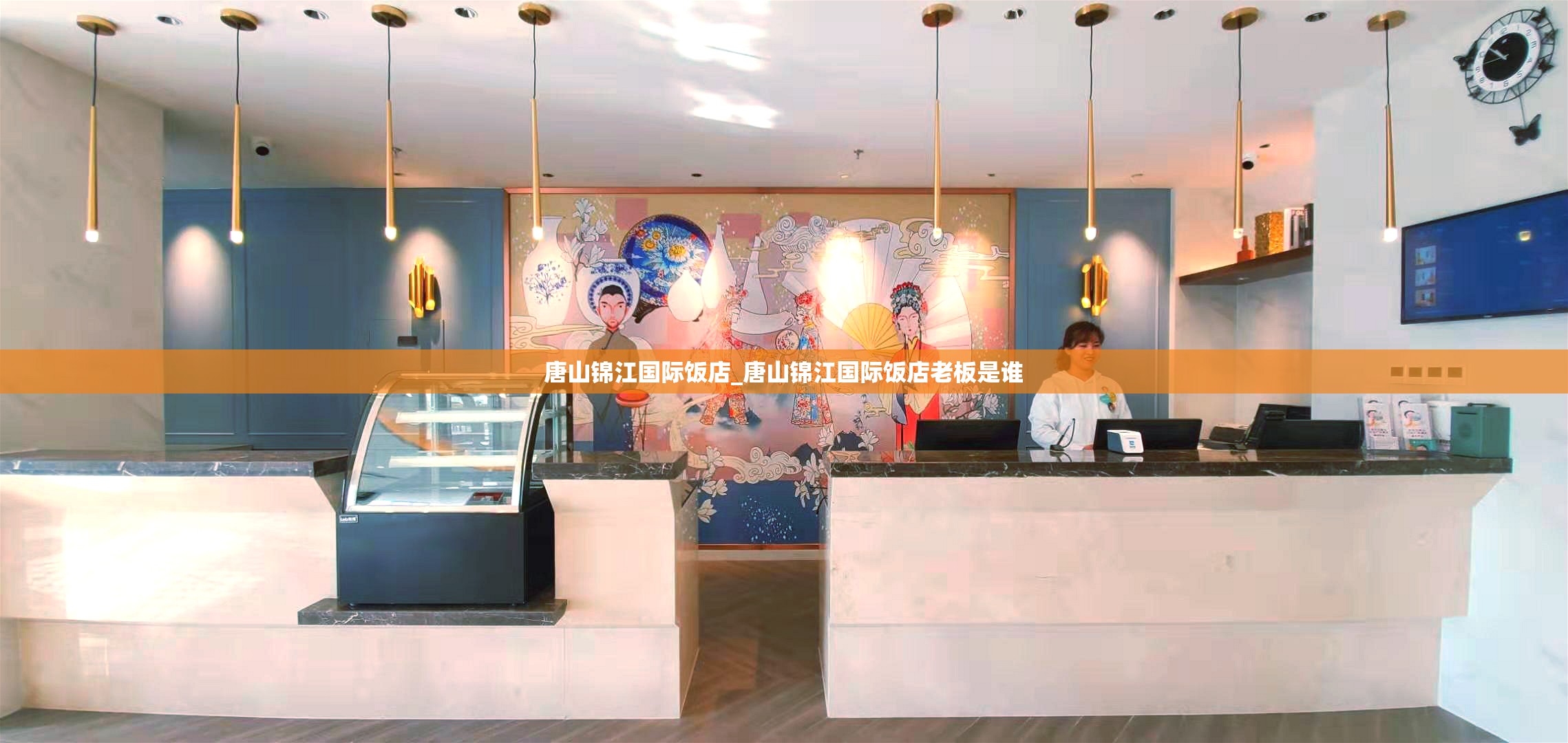 唐山锦江国际饭店_唐山锦江国际饭店老板是谁