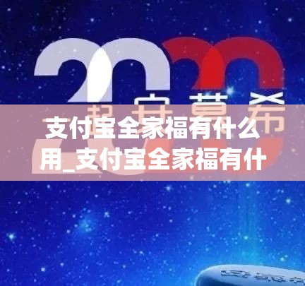 支付宝全家福有什么用_支付宝全家福有什么用处