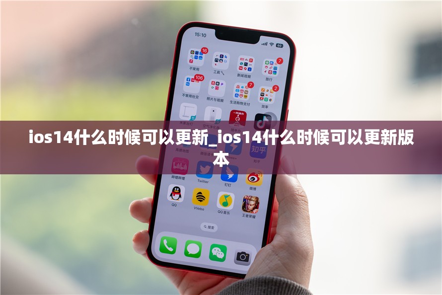 ios14什么时候可以更新_ios14什么时候可以更新版本