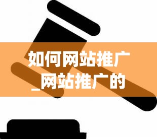 如何网站推广_网站推广的方法有哪几种