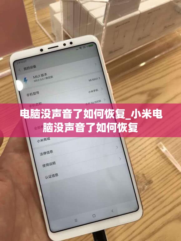 电脑没声音了如何恢复_小米电脑没声音了如何恢复