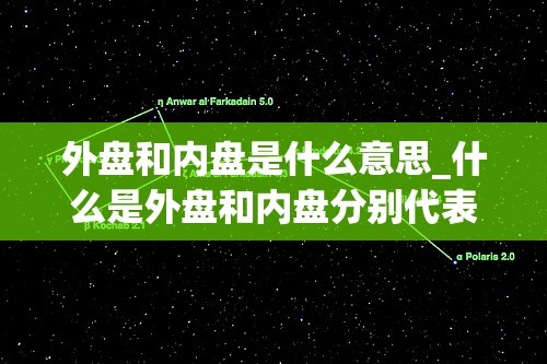 外盘和内盘是什么意思_什么是外盘和内盘分别代表什么