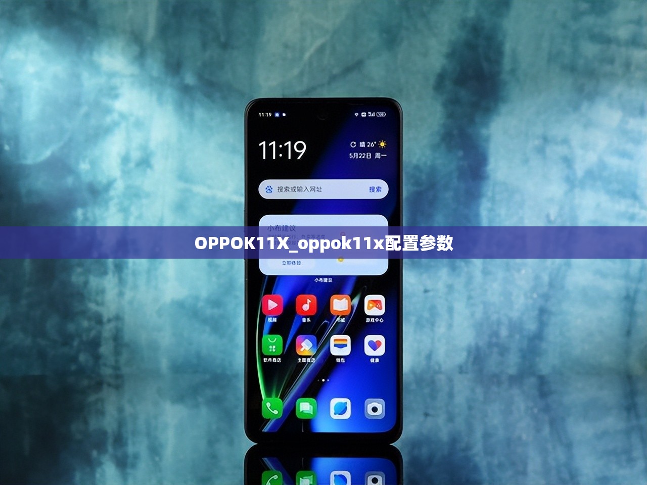 OPPOK11X_oppok11x配置参数