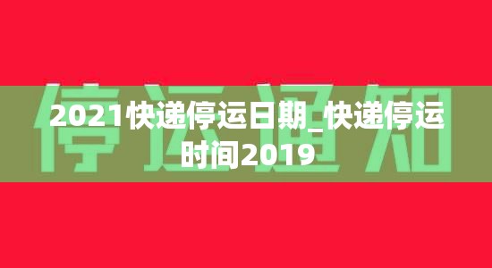 2021快递停运日期_快递停运时间2019