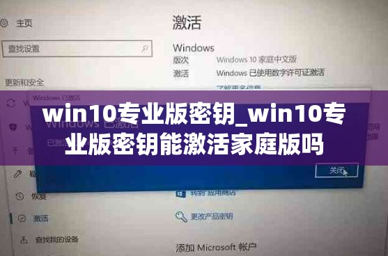 win10专业版密钥_win10专业版密钥能激活家庭版吗