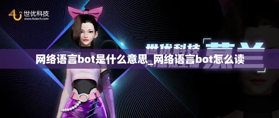 网络语言bot是什么意思_网络语言bot怎么读