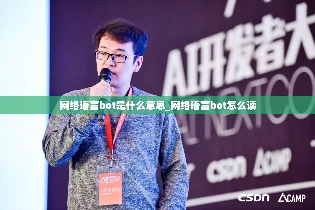 网络语言bot是什么意思_网络语言bot怎么读