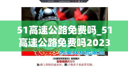 51高速公路免费吗_51高速公路免费吗2023几点开始