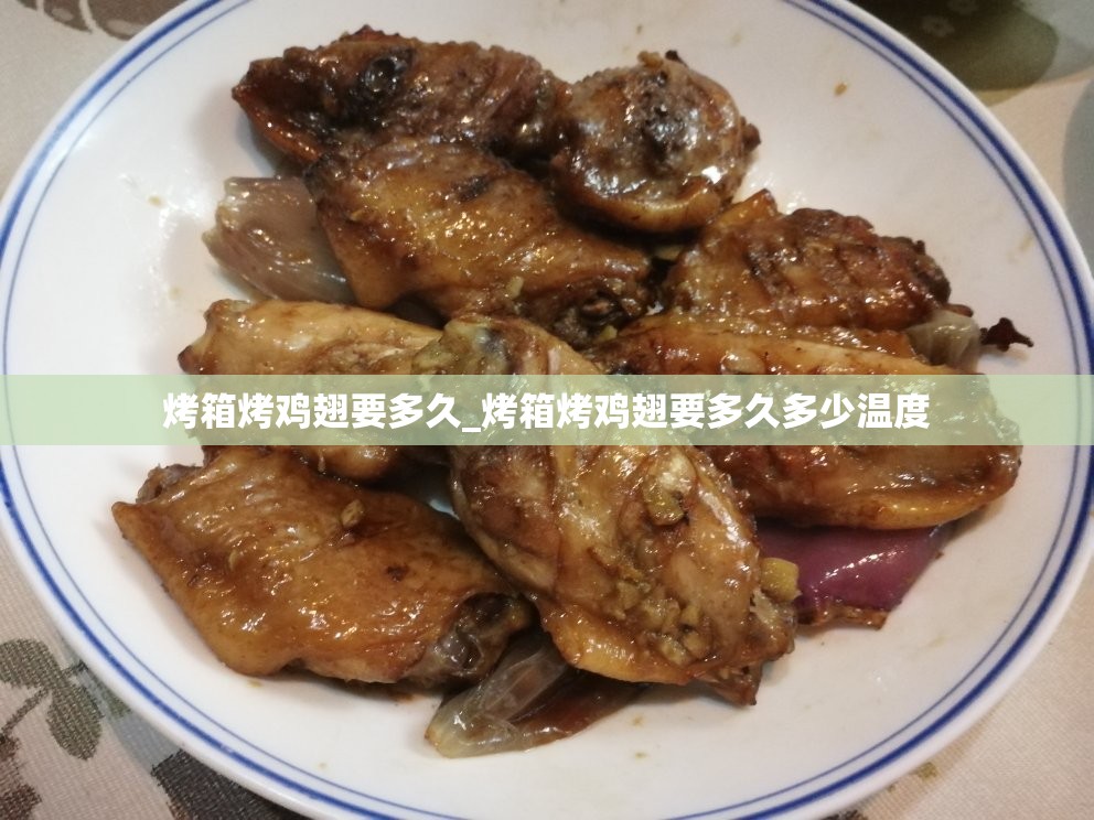 烤箱烤鸡翅要多久_烤箱烤鸡翅要多久多少温度