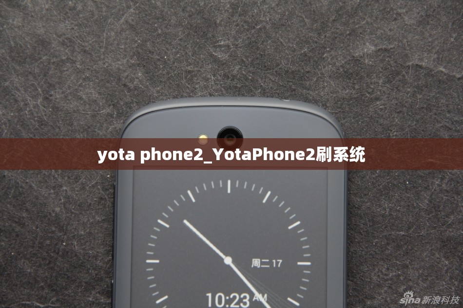 yota phone2_YotaPhone2刷系统