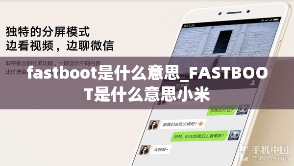 fastboot是什么意思_FASTBOOT是什么意思小米