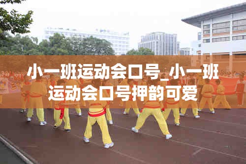 小一班运动会口号_小一班运动会口号押韵可爱