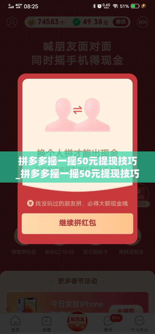 拼多多摇一摇50元提现技巧_拼多多摇一摇50元提现技巧是什么