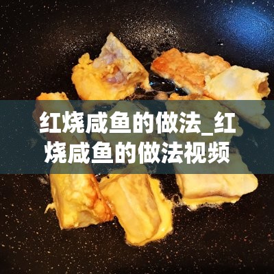 红烧咸鱼的做法_红烧咸鱼的做法视频