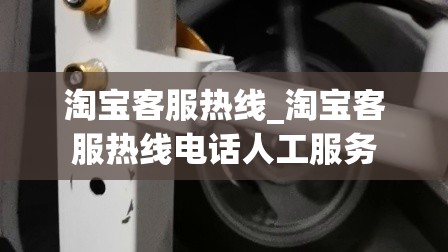 淘宝客服热线_淘宝客服热线电话人工服务