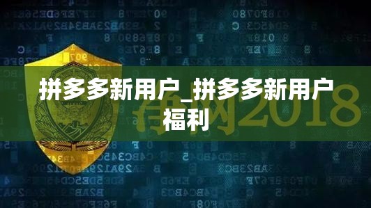 拼多多新用户_拼多多新用户福利